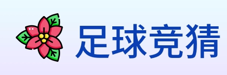 足球竞猜 logo
